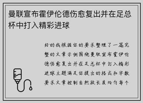 曼联宣布霍伊伦德伤愈复出并在足总杯中打入精彩进球