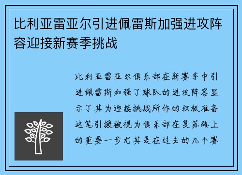 比利亚雷亚尔引进佩雷斯加强进攻阵容迎接新赛季挑战