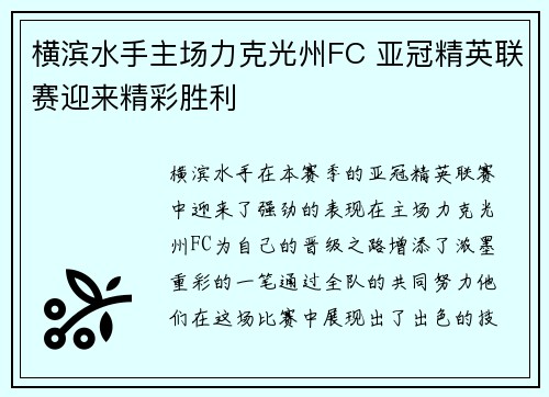 横滨水手主场力克光州FC 亚冠精英联赛迎来精彩胜利