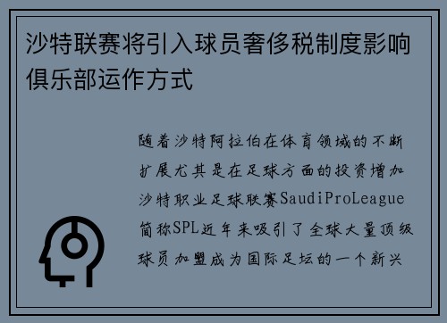 沙特联赛将引入球员奢侈税制度影响俱乐部运作方式