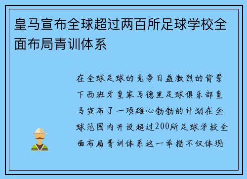 皇马宣布全球超过两百所足球学校全面布局青训体系 皇马宣布全球超过两百所足球学校全面布局青训体系