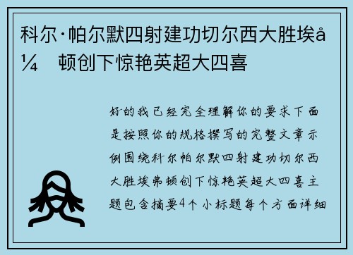 科尔·帕尔默四射建功切尔西大胜埃弗顿创下惊艳英超大四喜
