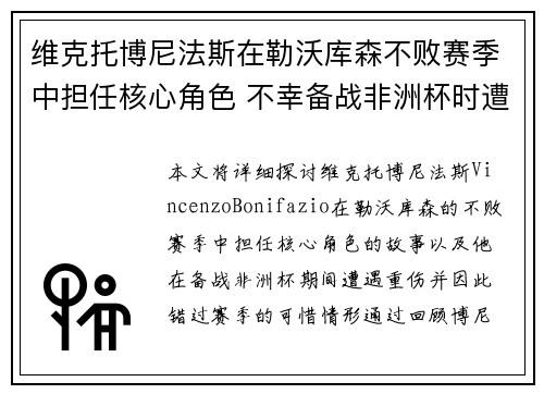 维克托博尼法斯在勒沃库森不败赛季中担任核心角色 不幸备战非洲杯时遭遇重伤休战
