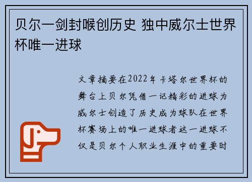 贝尔一剑封喉创历史 独中威尔士世界杯唯一进球