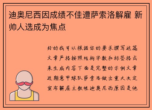 迪奥尼西因成绩不佳遭萨索洛解雇 新帅人选成为焦点 迪奥尼西因成绩不佳遭萨索洛解雇 新帅人选成为焦点