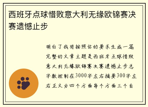 西班牙点球惜败意大利无缘欧锦赛决赛遗憾止步 西班牙点球惜败意大利无缘欧锦赛决赛遗憾止步