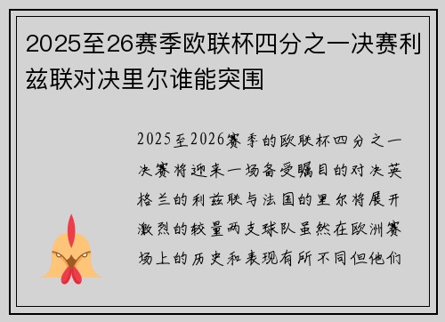 2025至26赛季欧联杯四分之一决赛利兹联对决里尔谁能突围 2025至26赛季欧联杯四分之一决赛利兹联对决里尔谁能突围
