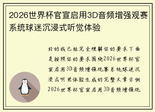2026世界杯官宣启用3D音频增强观赛系统球迷沉浸式听觉体验