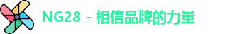 NG28 - 相信品牌的力量